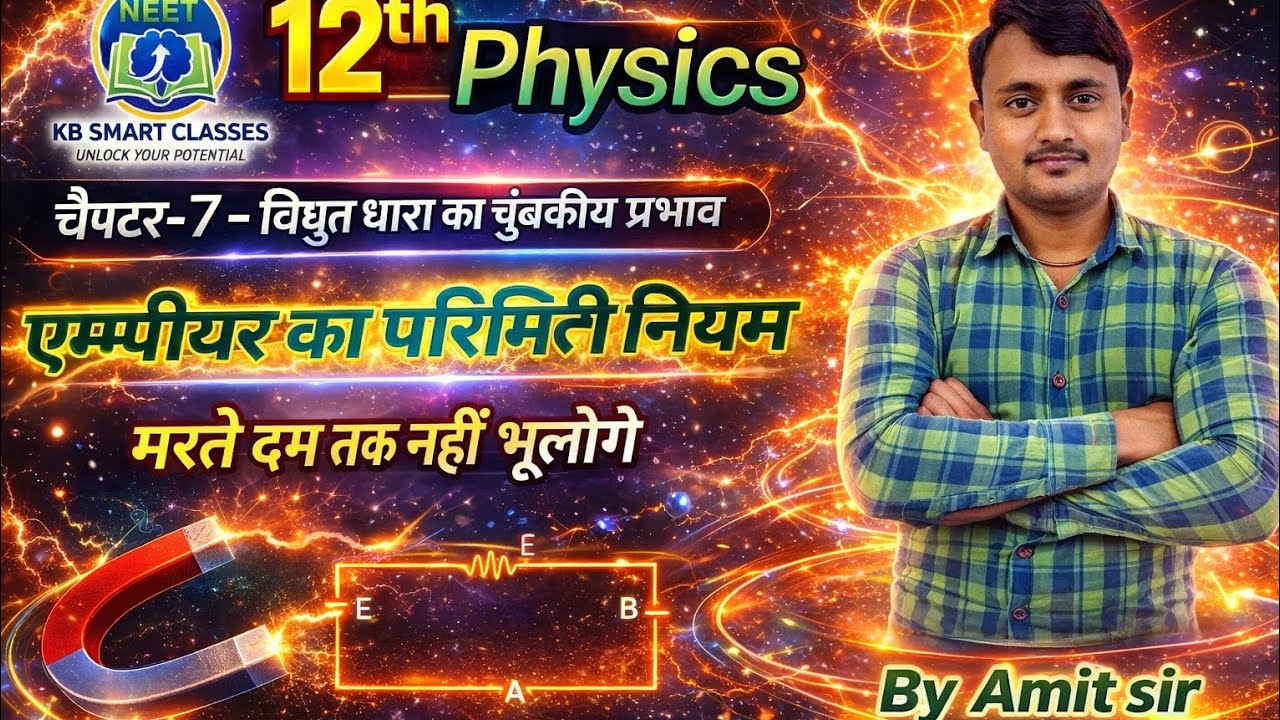 एम्पियर का परिपथीय नियम  नियम  Ampere का paripath niyam Class 12th physics NCERT by amit sir