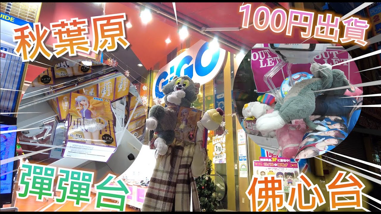 【🇯🇵日本2022】秋葉原GiGO(前sega)3號鋪~ 秋葉原竟然有佛心台!! 係咪清貨台黎架?! (香港夾公仔 台灣夾娃娃 UFOキャッチャー ）