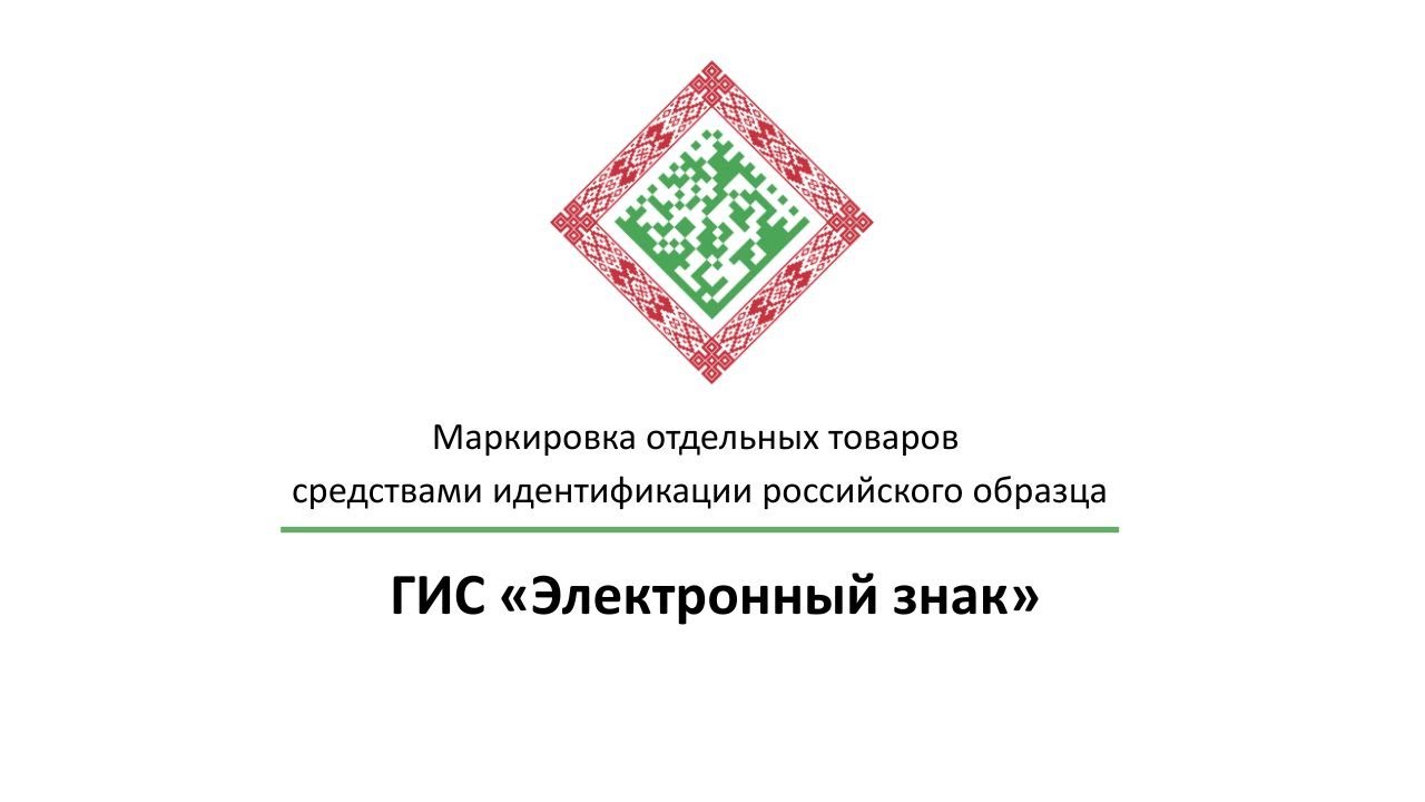 Маркировка отдельных товаров средствами идентификации российского образца