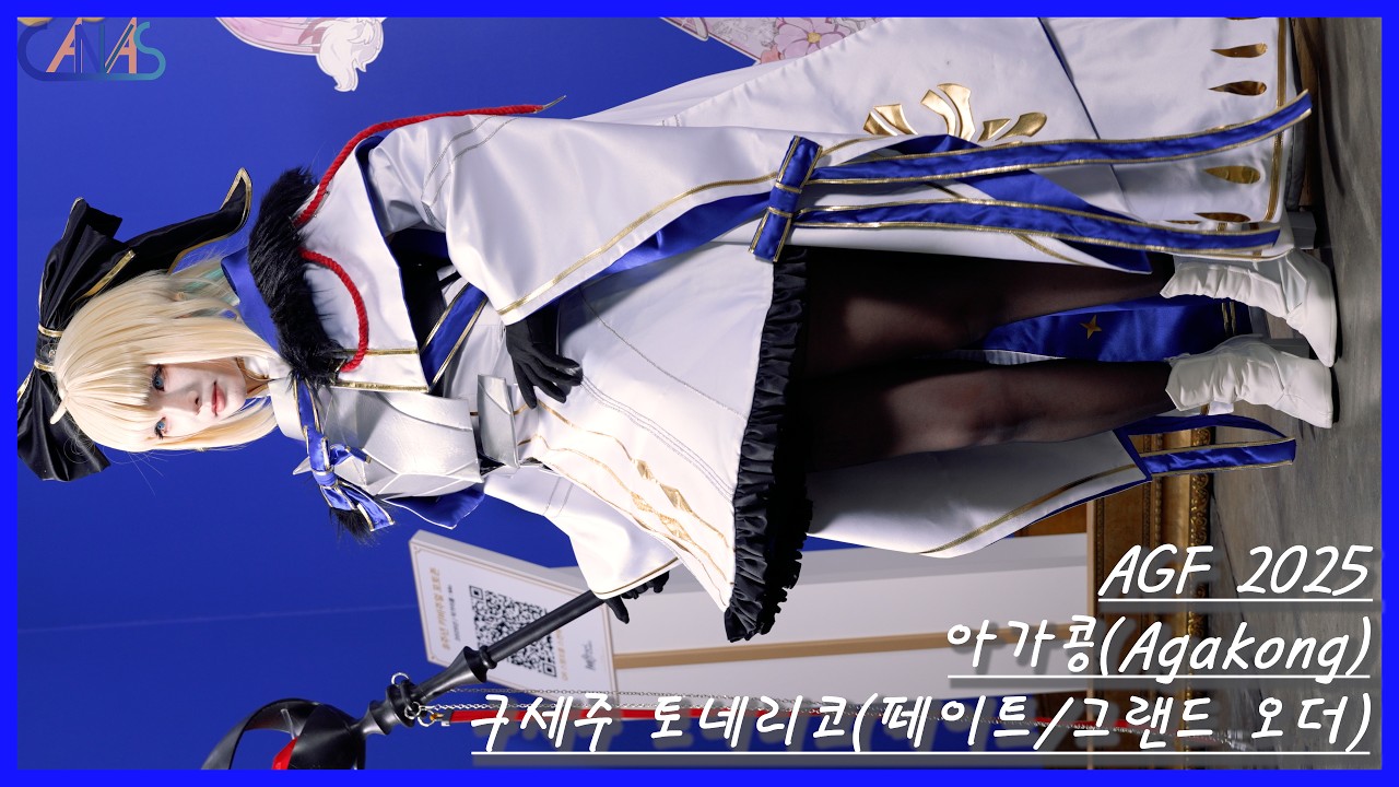 4k 코스프레 직캠 아가콩(Agakong) #2 구세주 토네리코(페이트/그랜드 오더) AGF 2025 251205
