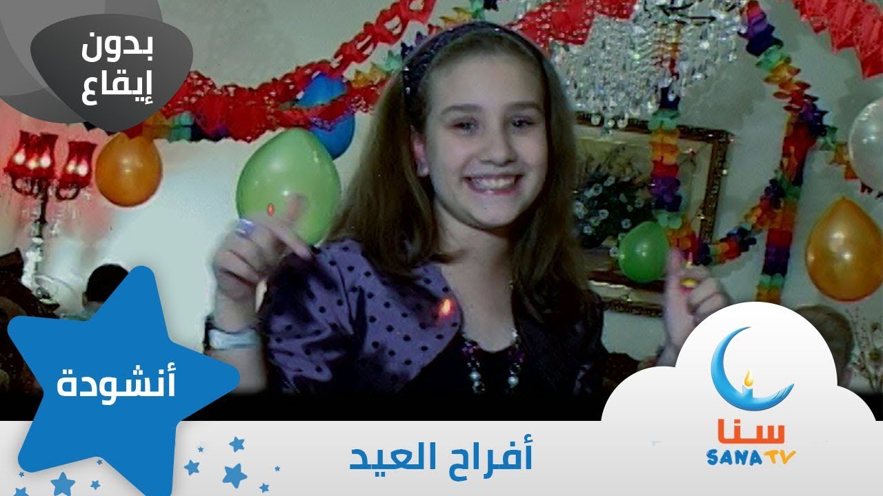 أفراح العيد - أهلاً بالعيد | بدون ايقاع - بدون موسيقى اناشيد اطفال | قناة سنا SANA TV