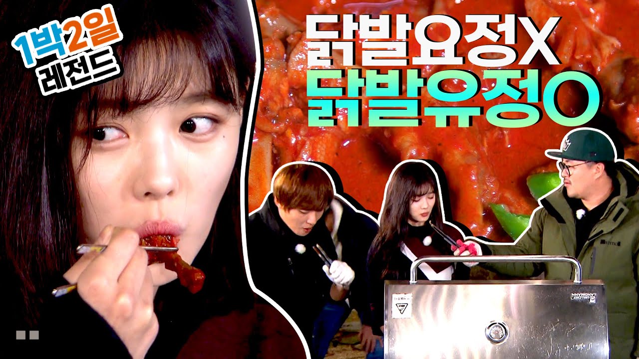 [1박2일 시즌3 레전드 #52] 매콤~~한 닭발부터 돼지껍데기까지!!! 유정이와 1박2일 멤버들이 함께하는 좌충우돌 먹방여행 | KBS 161120 방송