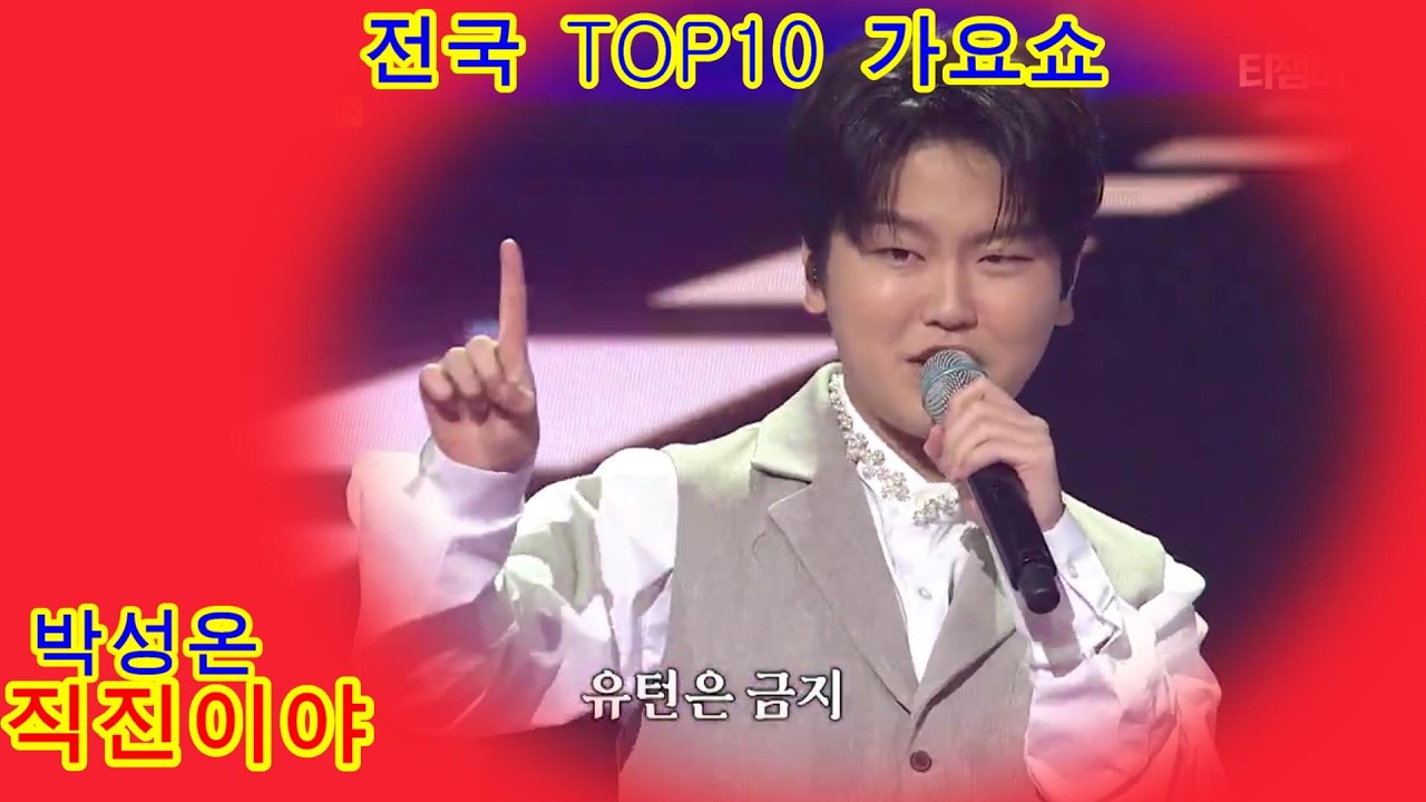 박성온   직진이야    전국 TOP10 가요쇼