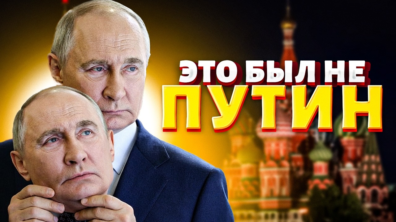 Оказался САМОЗВАНЦЕМ! Камеры засняли НЕ ТОГО Путина. ДВОЙНИК выдал себя. ШУМИХА в Москве. Вова, жги
