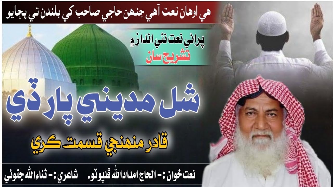 Shall Madine Par De Qadir muhnje Qismat Kare  | شل مديني پار ڏي | Haji Imdadullah Phulporto Naat
