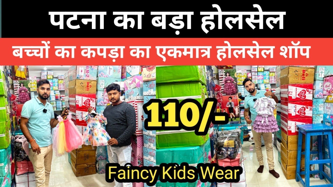 Patna का बड़ा Kids Wear होलसेल शॉप || बच्चों का कपड़ा का एकमात्र बड़े होल्सलेर || Kids wear Patna