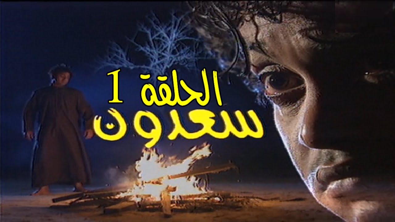 مسلسل سعدون 1998 - الحلقة 1