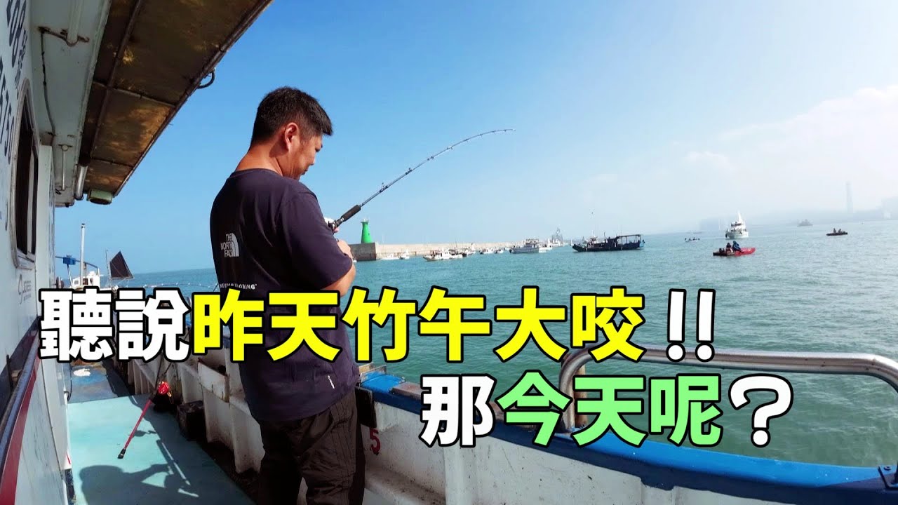 【海釣船釣魚】聽說昨天竹午大咬，幾十艘船都來林口發電廠這裡開打鐵，那今天會咬嗎？