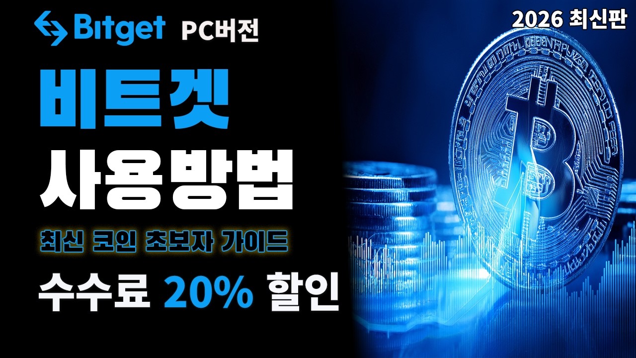 비트겟 사용법 2026 최신 가이드 회원가입부터 선물거래까지 한 번에 배우기