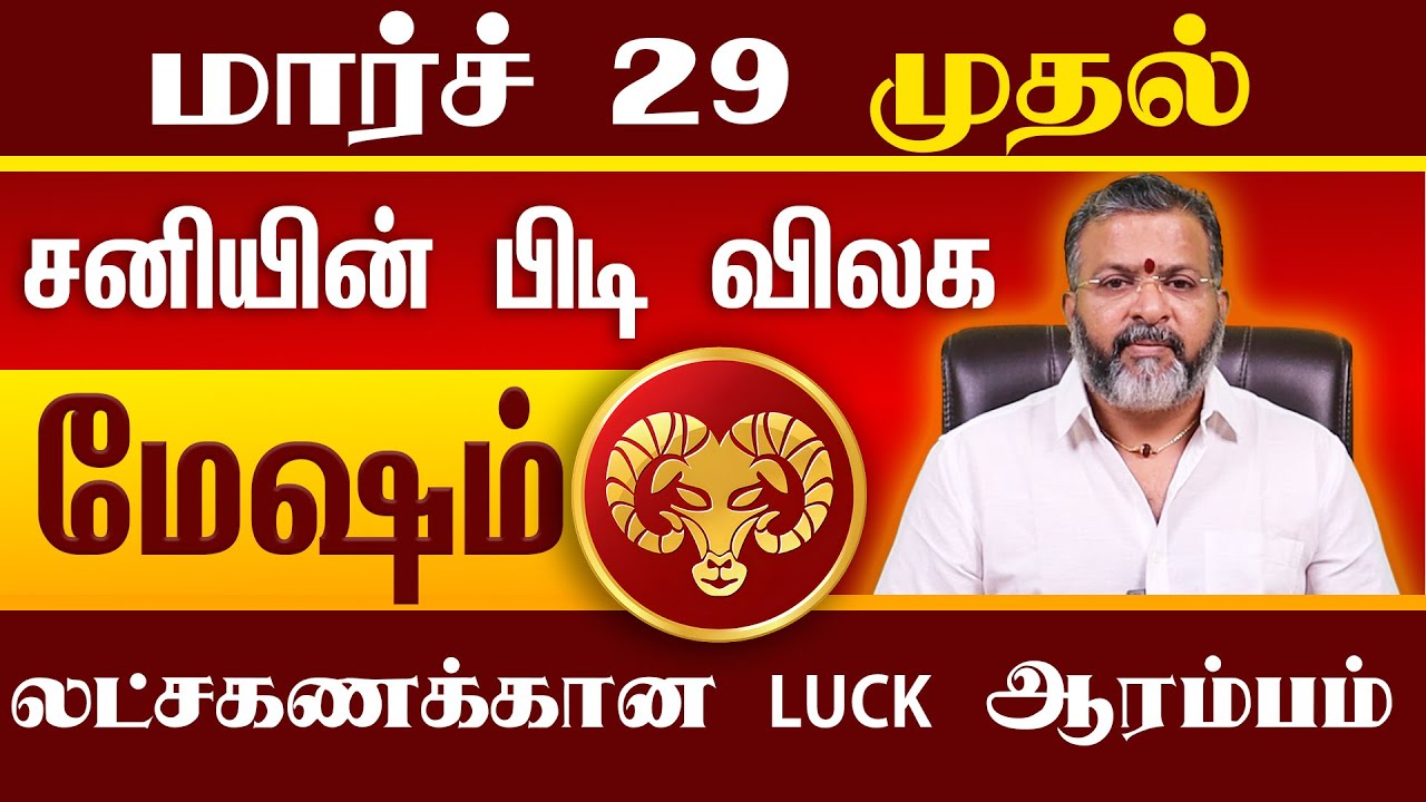 மேஷம் -சனியின் பிடி விலக -mesha raasi palan #mesham #mesharasi #astrology #jodhidam #rasipalan