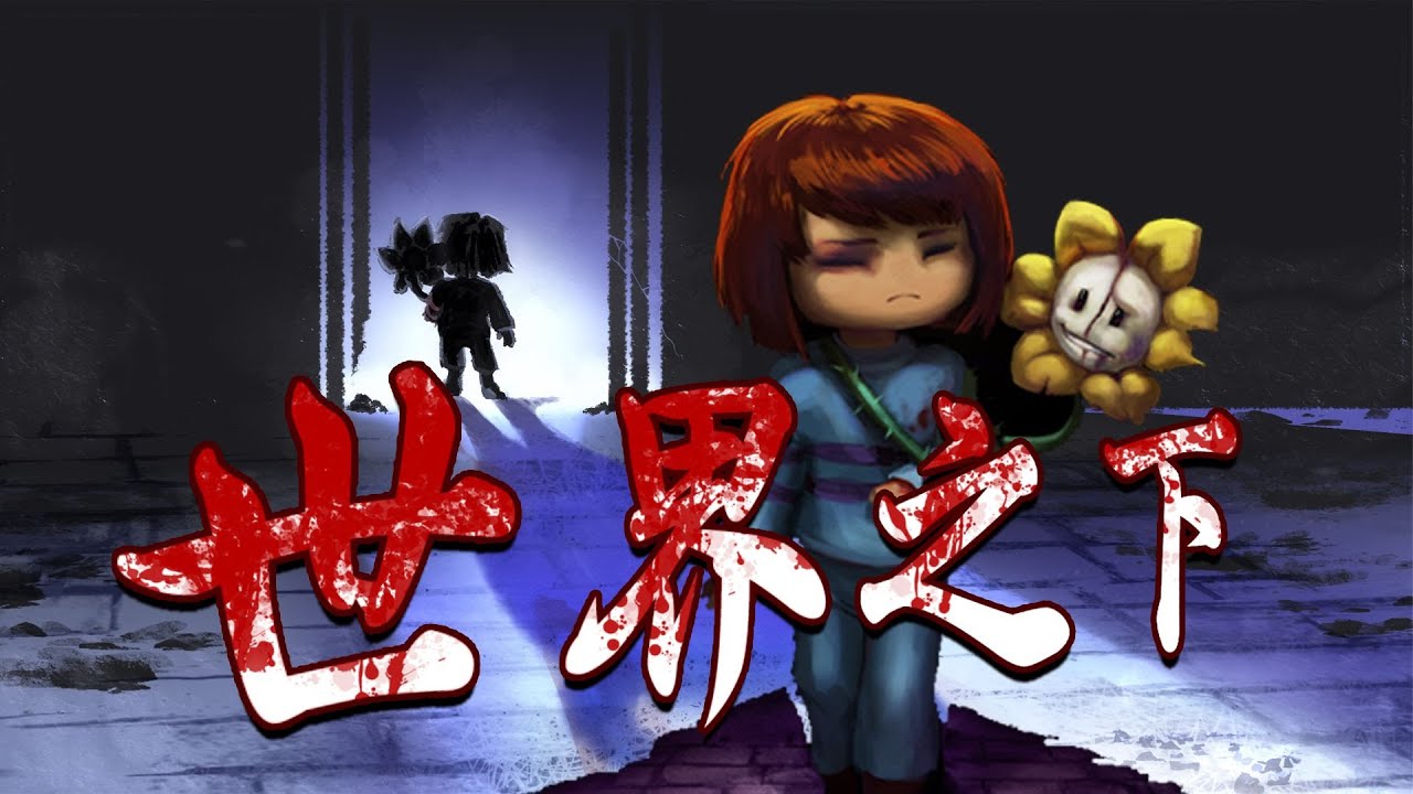 【新·世界之下UnderWorld】残人败花重置无效还好一路有你（全流程熟肉解说）#新世界之下 #UnderWorld #UT同人