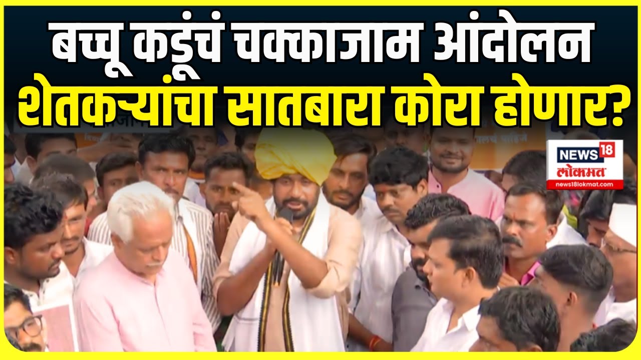 Bachchu Kadu Breaking News: शेतकऱ्यांची कर्जमाफी आणि सातबारा कोरा होणार?