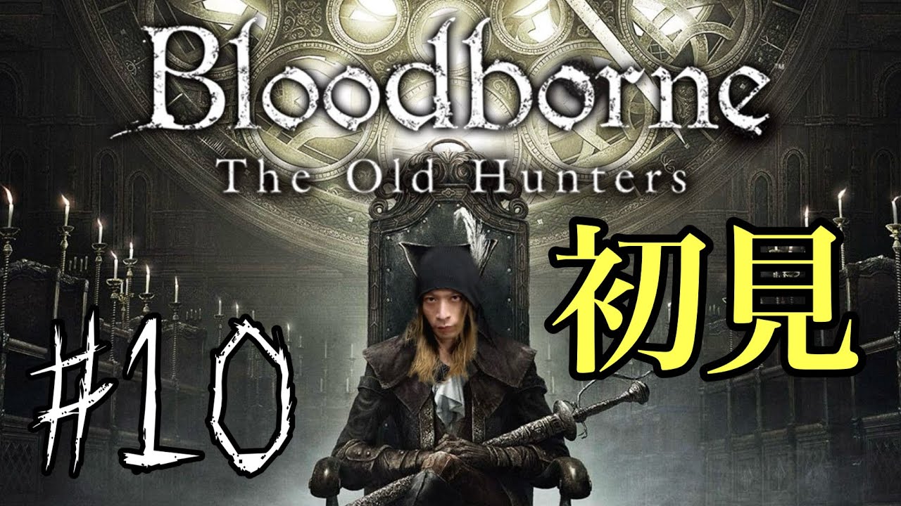 【Bloodborne】9割初見で今更プレイ #10 【カインハースト〜ローゲリウス討伐！→アルフレートがまさかの…→アイリーンの仇撃ち！→捨てられた古工房へ…