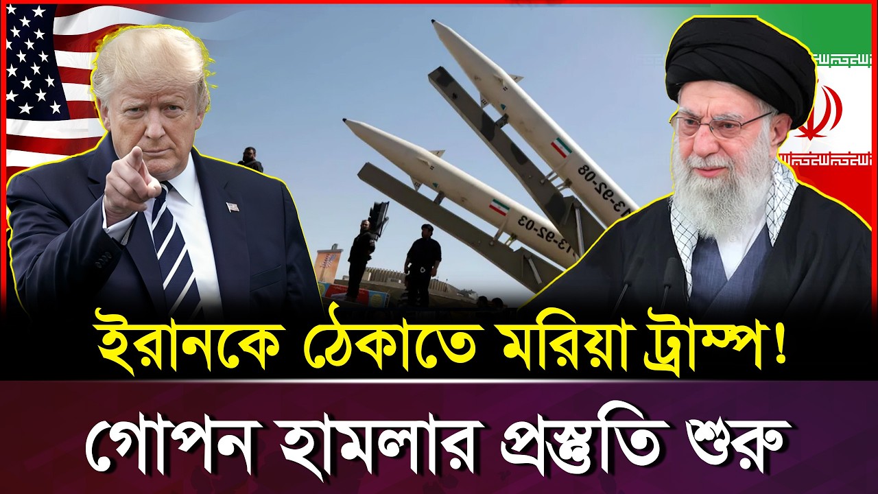 আমেরিকাকে রেড সিগন্যাল দিলো ইরান! | Iran vs USA