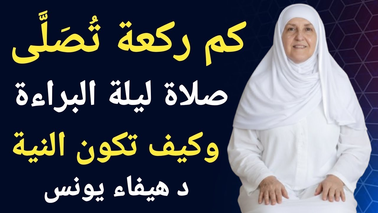 صلاة ليلة البراءة: كم ركعة تُصَلَّى؟ وكيف تكون النية؟ | د. هيفاء يونس