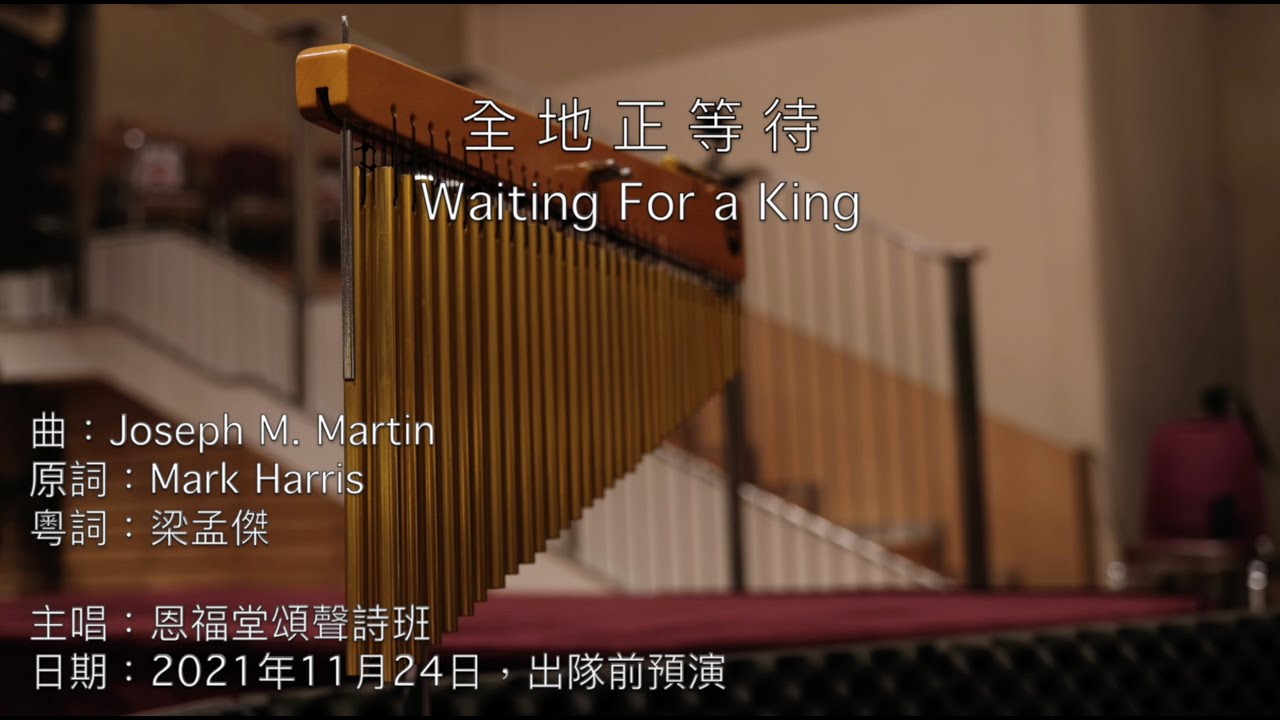 全地正等待(Waiting For a King）-（恩福堂頌聲詩班2021年11月出隊前預演錄影）