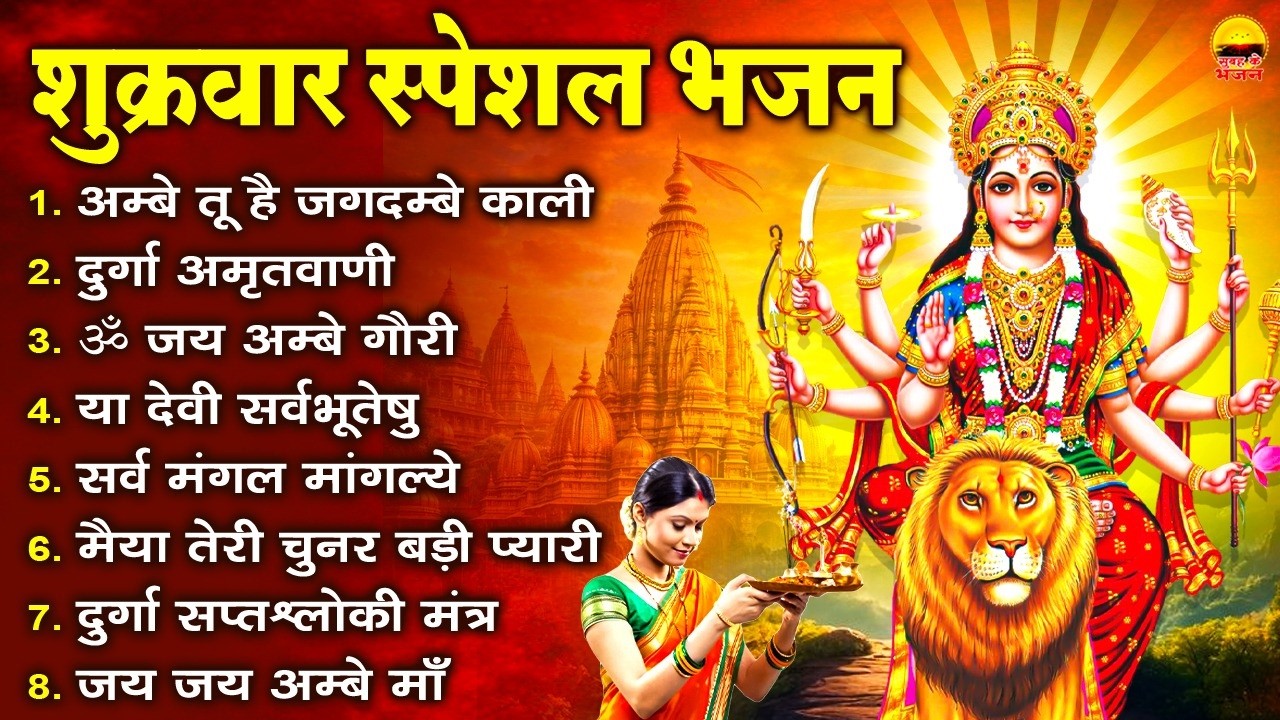 शुक्रवार भक्ति भजन: अम्बे तू है जगदम्बे काली, दुर्गा अमृतवाणी, ॐ जय अम्बे गौरी, या देवी सर्वभूतेषु