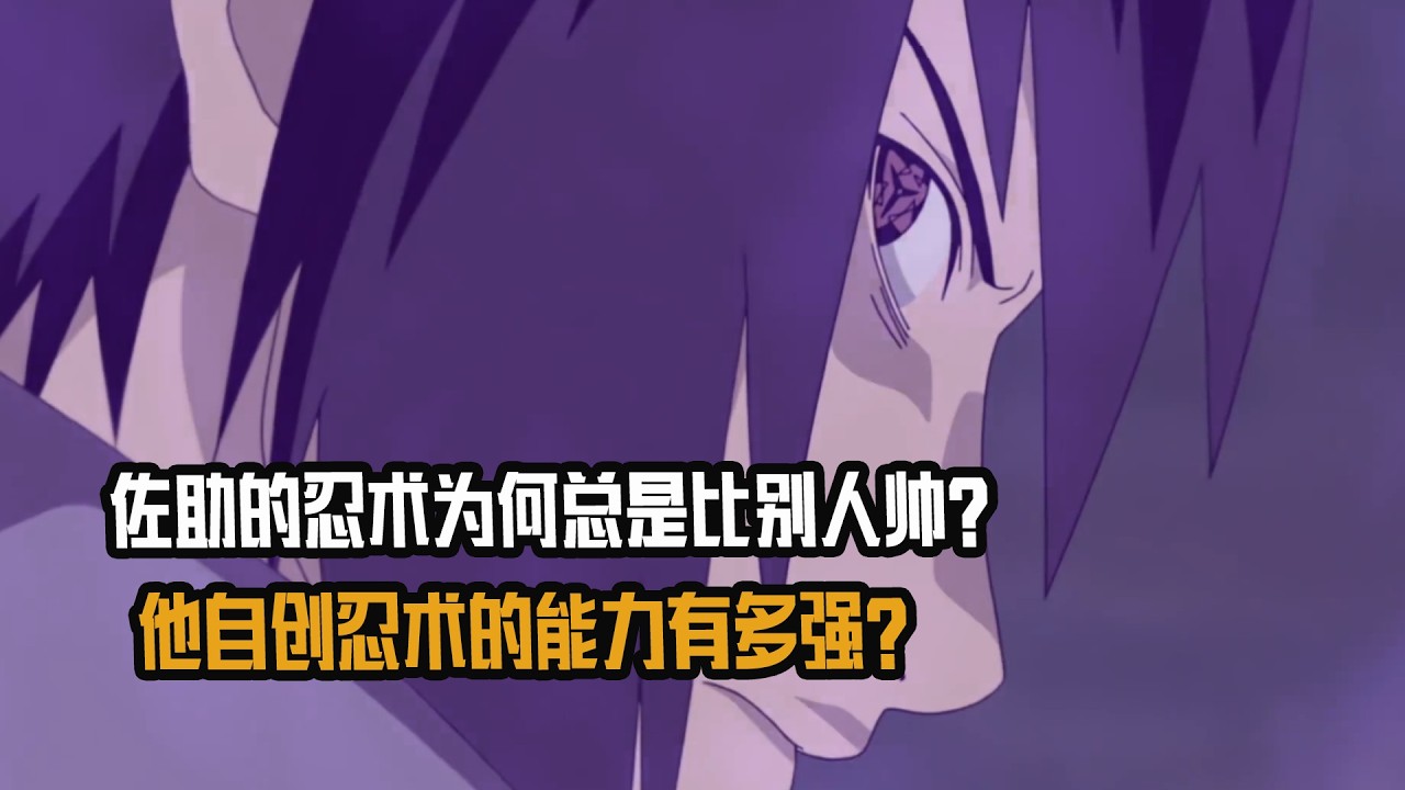 佐助的忍术为何总是比别人帅？他自创忍术的能力有多强？