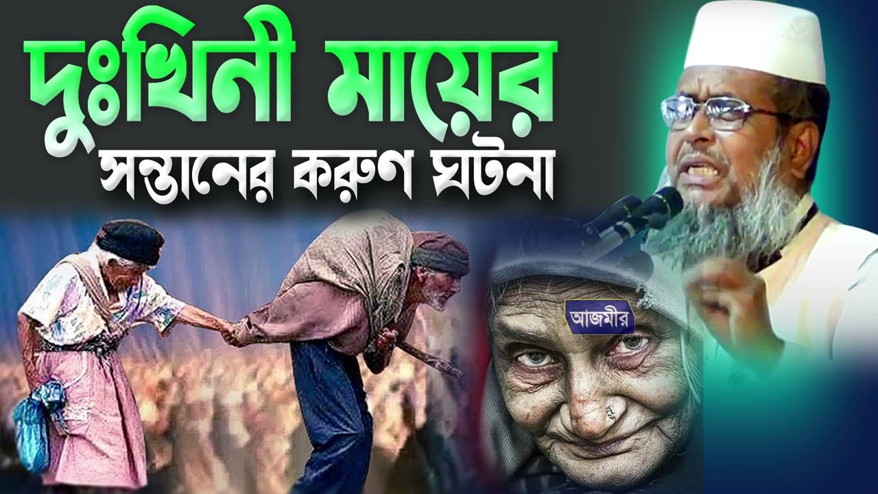 দুঃখিনী মায়ের সন্তানের করুণ ঘটনা । তোফাজ্জল হোসেন ভৈরবী । tofazzal hossain bhairovi | Bangla waz ||