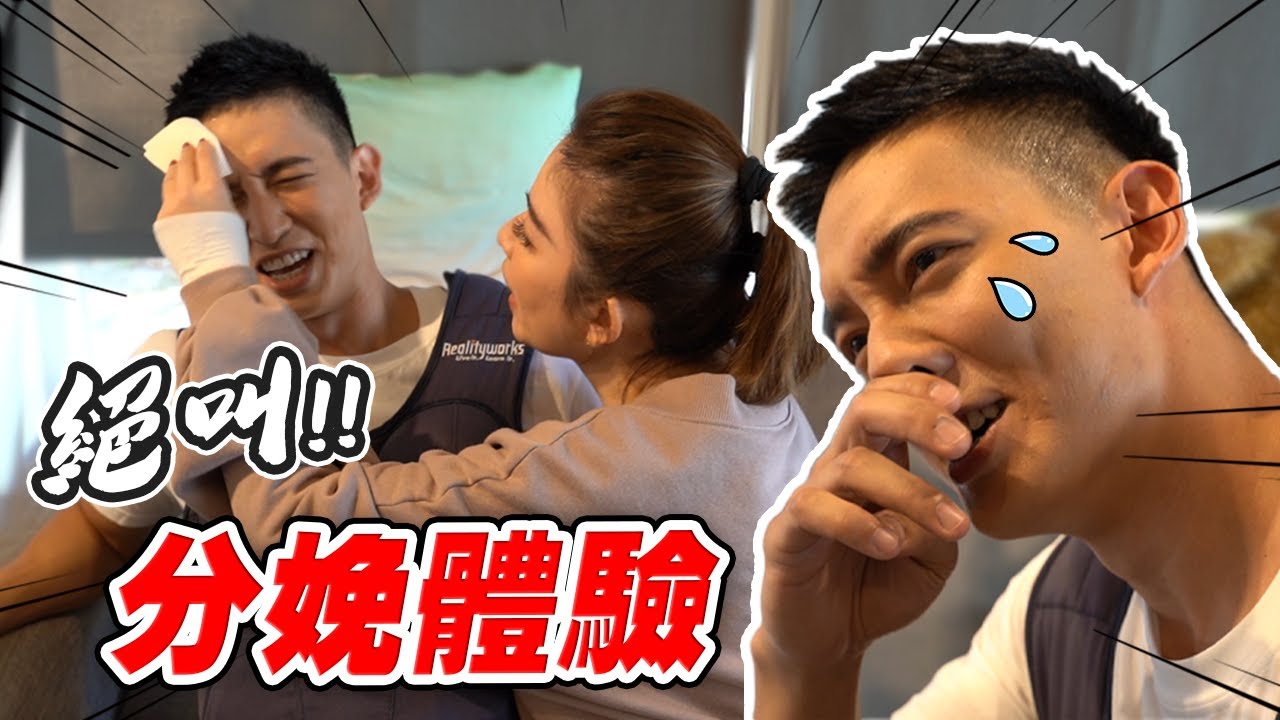 當爸前先當媽？大王分娩體驗！維恩心疼喊停【許維恩】
