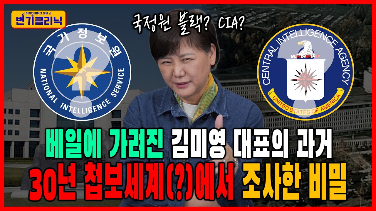 [변기클리닉] 🔥김미영 1편 l 베일에 가려진 김미영 대표의 과거! 30년 첩보 세계(?)에서 조사한 비밀!