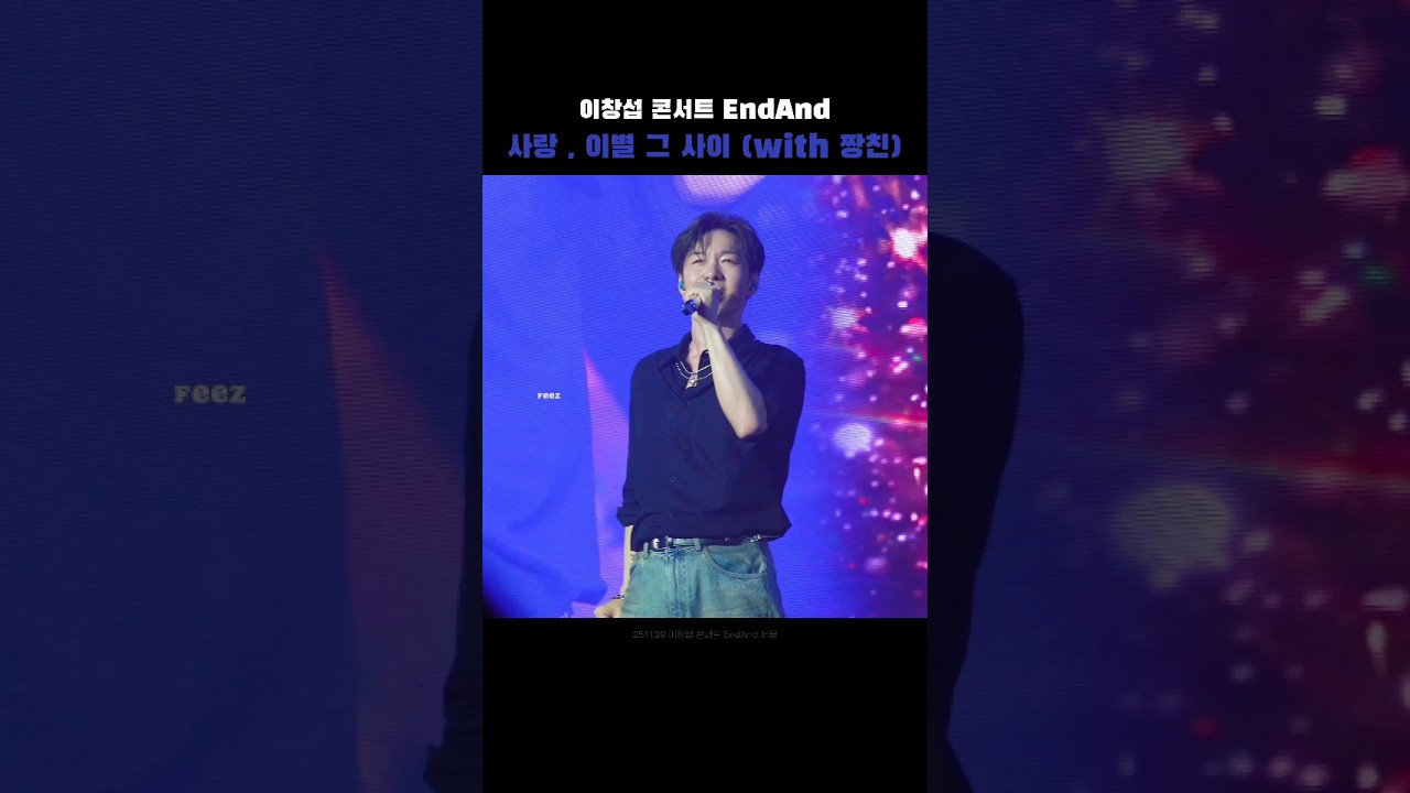251109 이창섭 콘서트 EndAnd 서울 - 사랑 , 이별 그사이 (with 짱친)