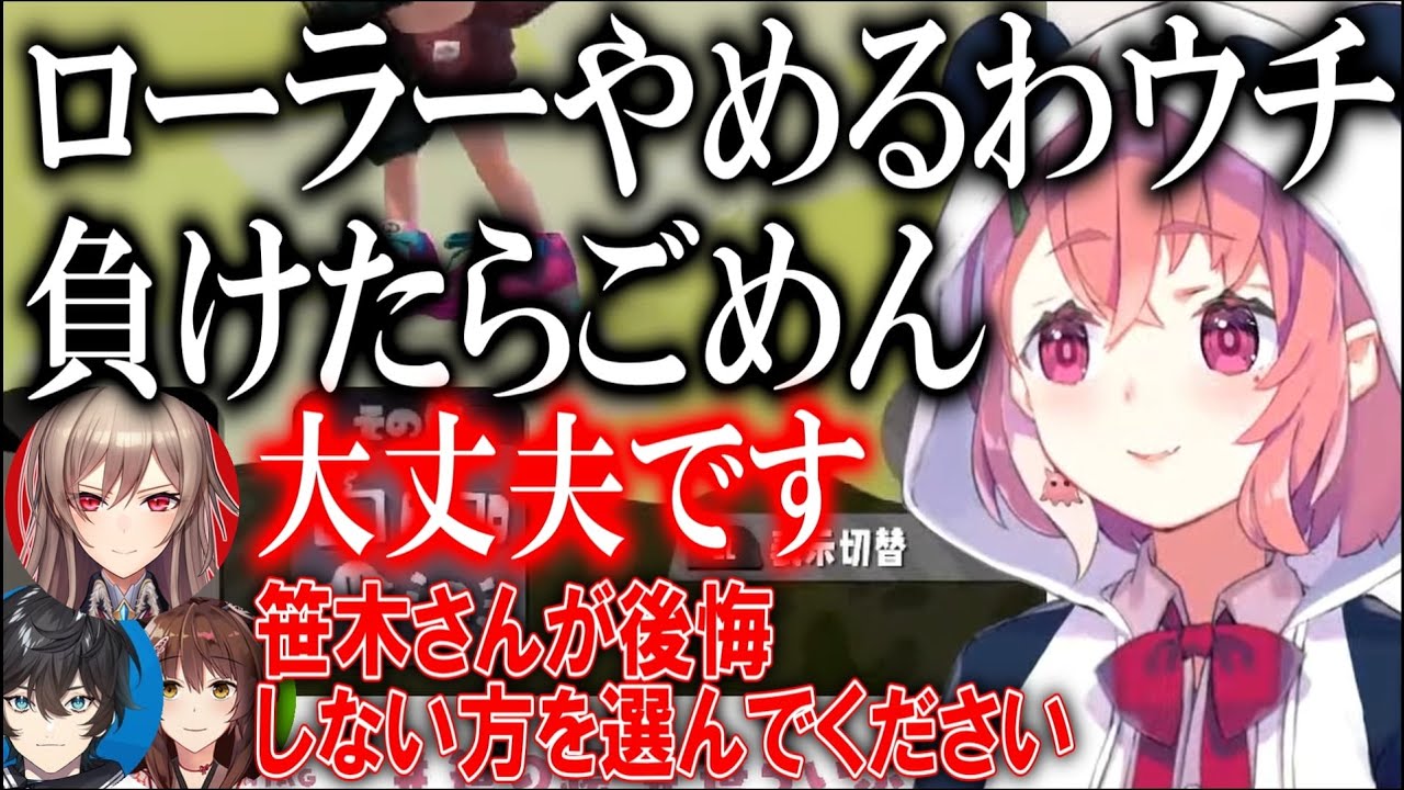 負けたら終了の試合という土壇場で持ちブキを捨てる決断をする笹木【にじさんじ/笹木咲/切り抜き】