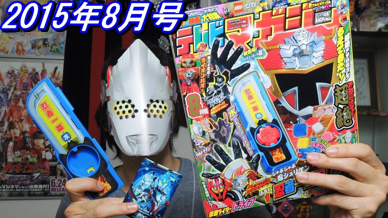 テレビマガジン2015年8月号の付録で遊びます！