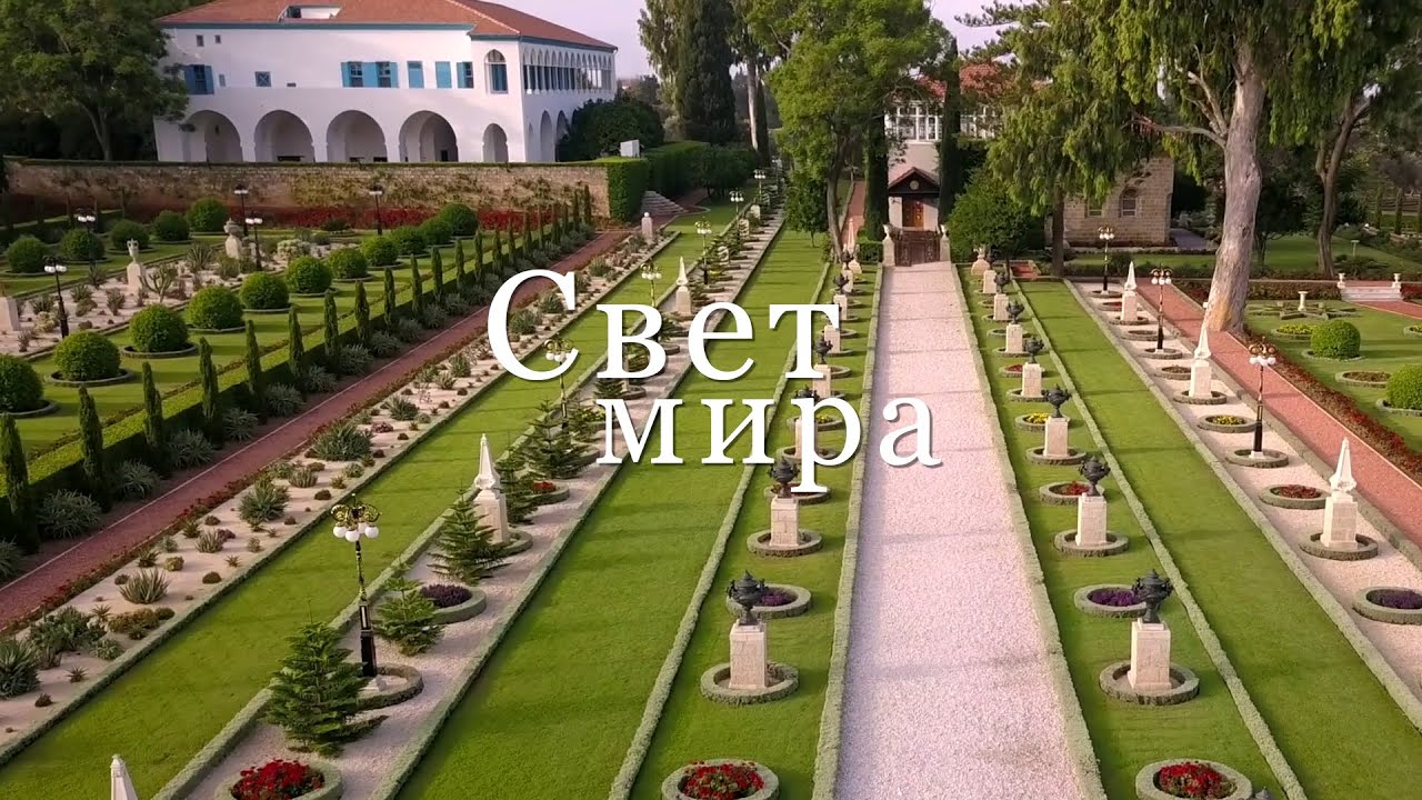 Свет мира (рус)