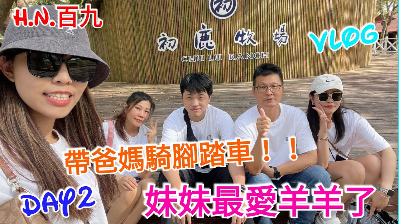 開保時捷遊伯朗！！哥哥帶妹妹看羊羊？？Day2【H.N.百九】【台東Day2】│【伯朗大道、初鹿牧場】