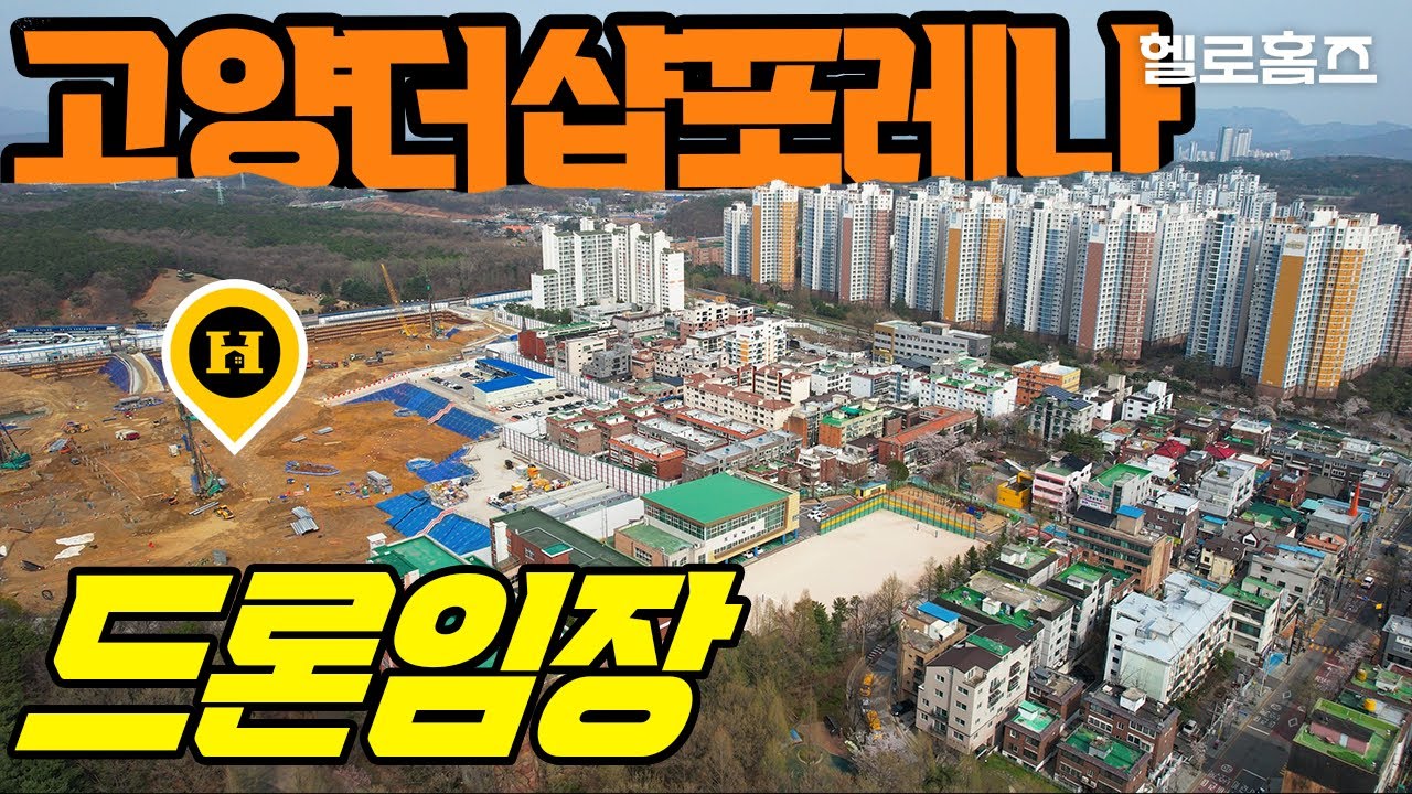 [드론임장] 고양 덕양구 주교동(원당 고양더샵포레나) 항공영상, 3호선 원당역, 교외선 원릉역, 롯데캐슬스카이엘, 래미안휴레스트, 원당e편한세상 #드론영상 #drone #헬로홈즈