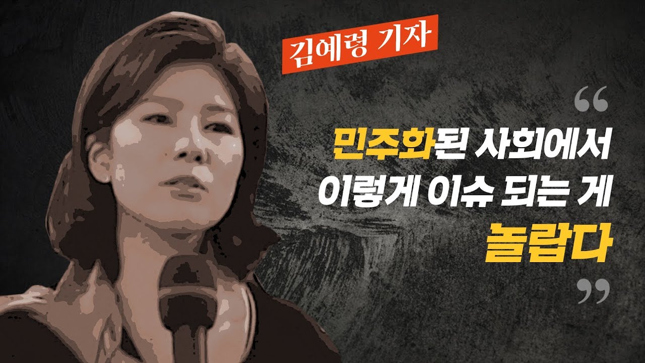 [J 컷] 자신을 물고 뜯었던 네티즌에 대한 김예령의 전화 반응은?