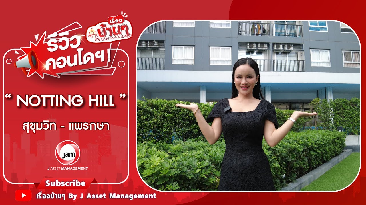 EP.482 รีวิวคอนโดมิเนียม นอตติ้ง ฮิลล์ สุขุมวิท - แพรกษา