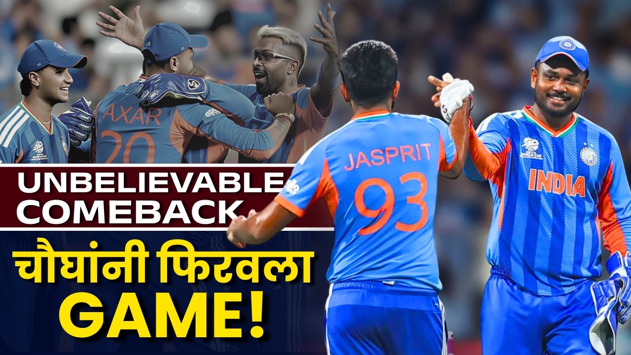 हरलेली मॅच कशी जिंकली? IND vs ENG Semi-Final Thriller | Sanju Samson & Bumrah #t20worldcup #final