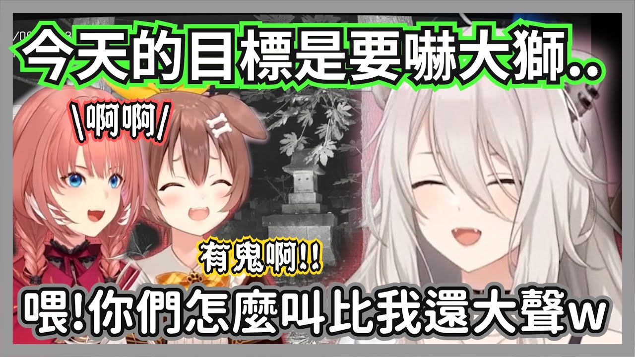 (上集)原本計畫讓大獅嚇到的狗狗和6161，結果反而比本人叫得更大聲w【獅白牡丹/戌神沁音/鷹嶺露依】【hololive精華】