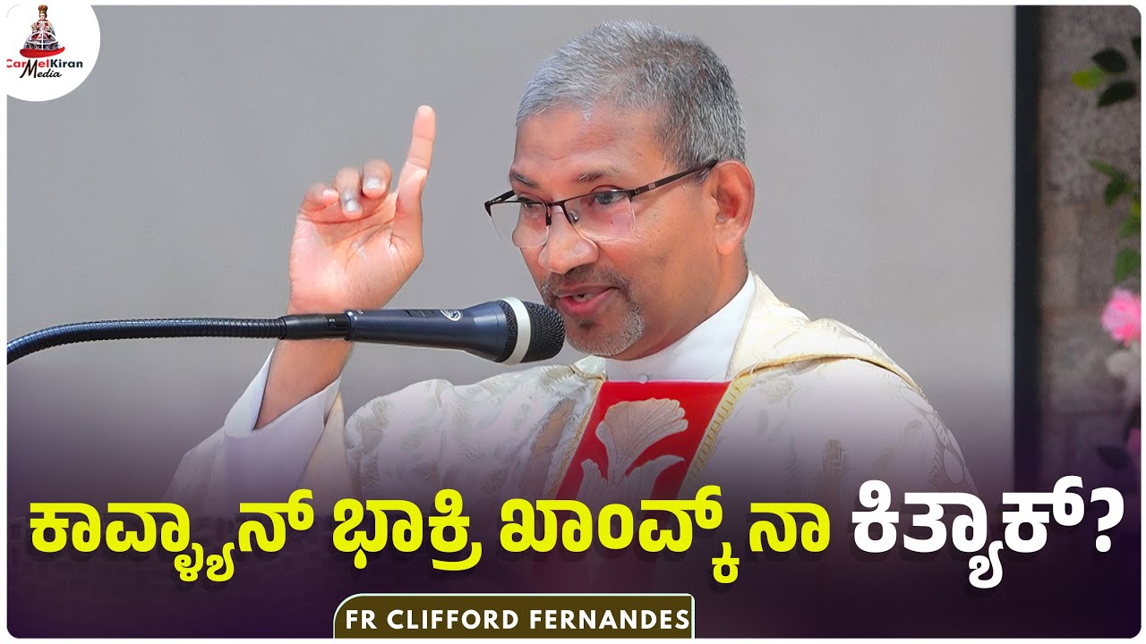 ಕಾವ್ಳ್ಯಾನ್ ಭಾಕ್ರಿ ಖಾಂವ್ಕ್ ನಾ ಕಿತ್ಯಾಕ್? | FR CLIFFORD FERNANDES | Carmel Kiran Media
