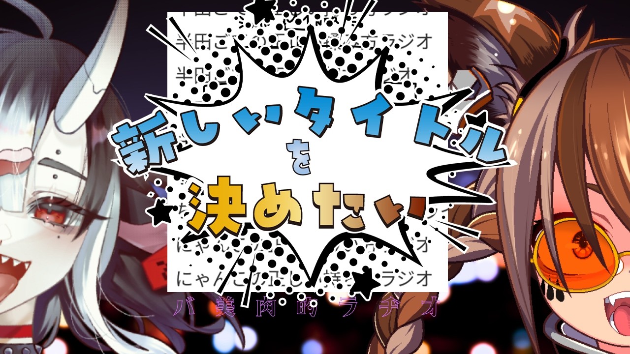 新しい名前を戦わせた～い！【バ美肉的ラヂオ  第29回】
