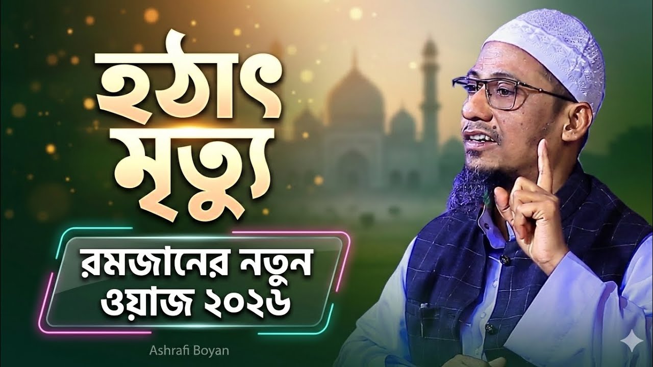 হঠাৎ মৃত্যু কেন হয়? | Sudden Death এর কারণ, লক্ষণ ও প্রতিরোধ | Heart Attack না Cardiac Arrest? 