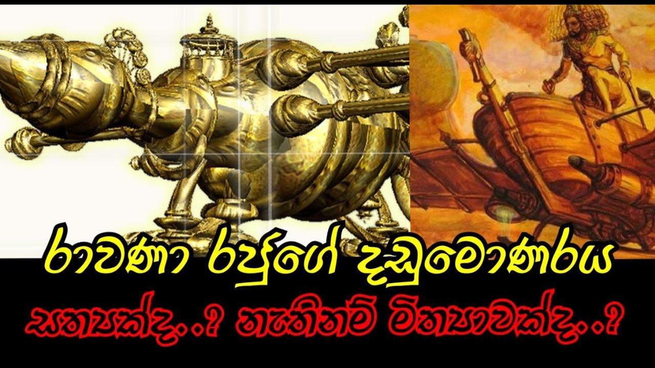 රාවණා රජුගේ දඩුමොණරයේ සත්&zwj;ය දැනගනිමු Dadumonaraya king rawana| Secret story about dandumonaraya