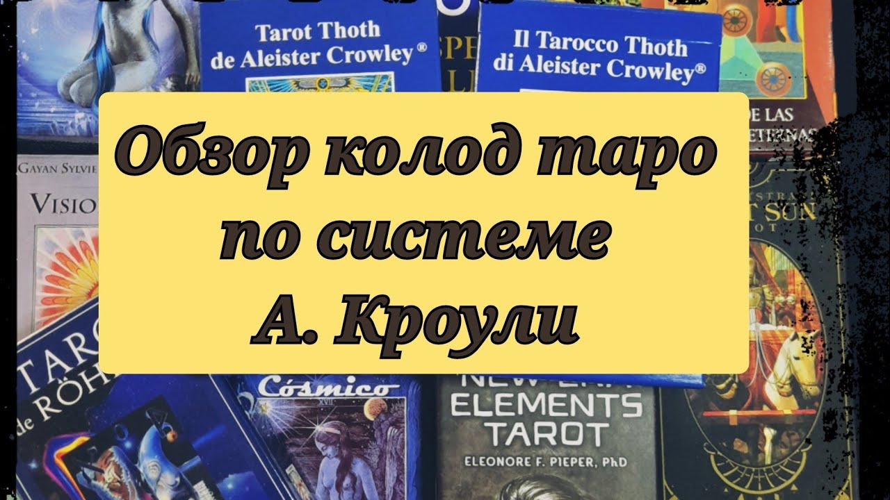 Обзор моих колод таро А. Кроули (таро Тота) и других авторских колод по системе Кроули.