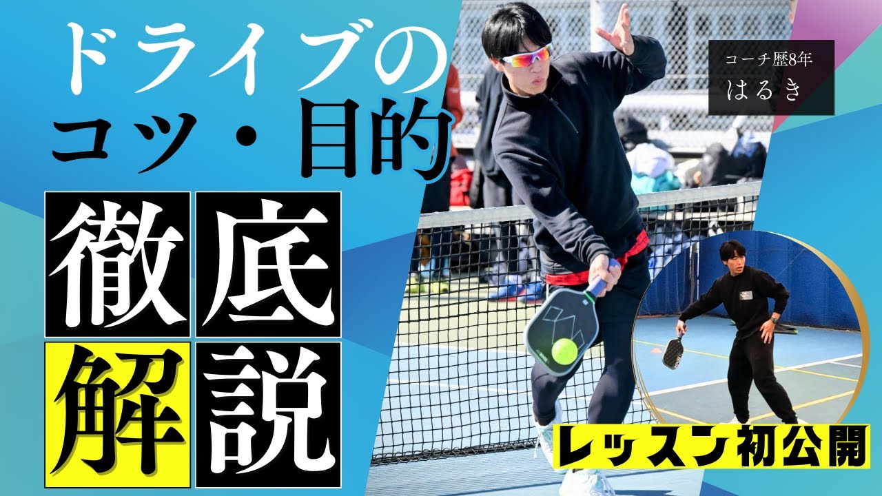 【ドライブのコツ】ピックルボールレッスンの様子をチラ見せin埼玉