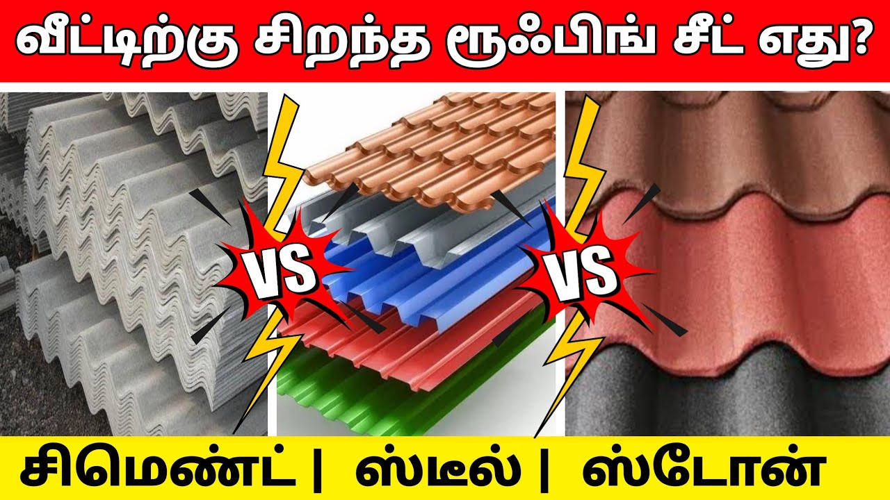 Cheap and Best Roofing Sheet | தரமான விலை குறைவான கூரை எது? asbestos, steel, stone coated roofing