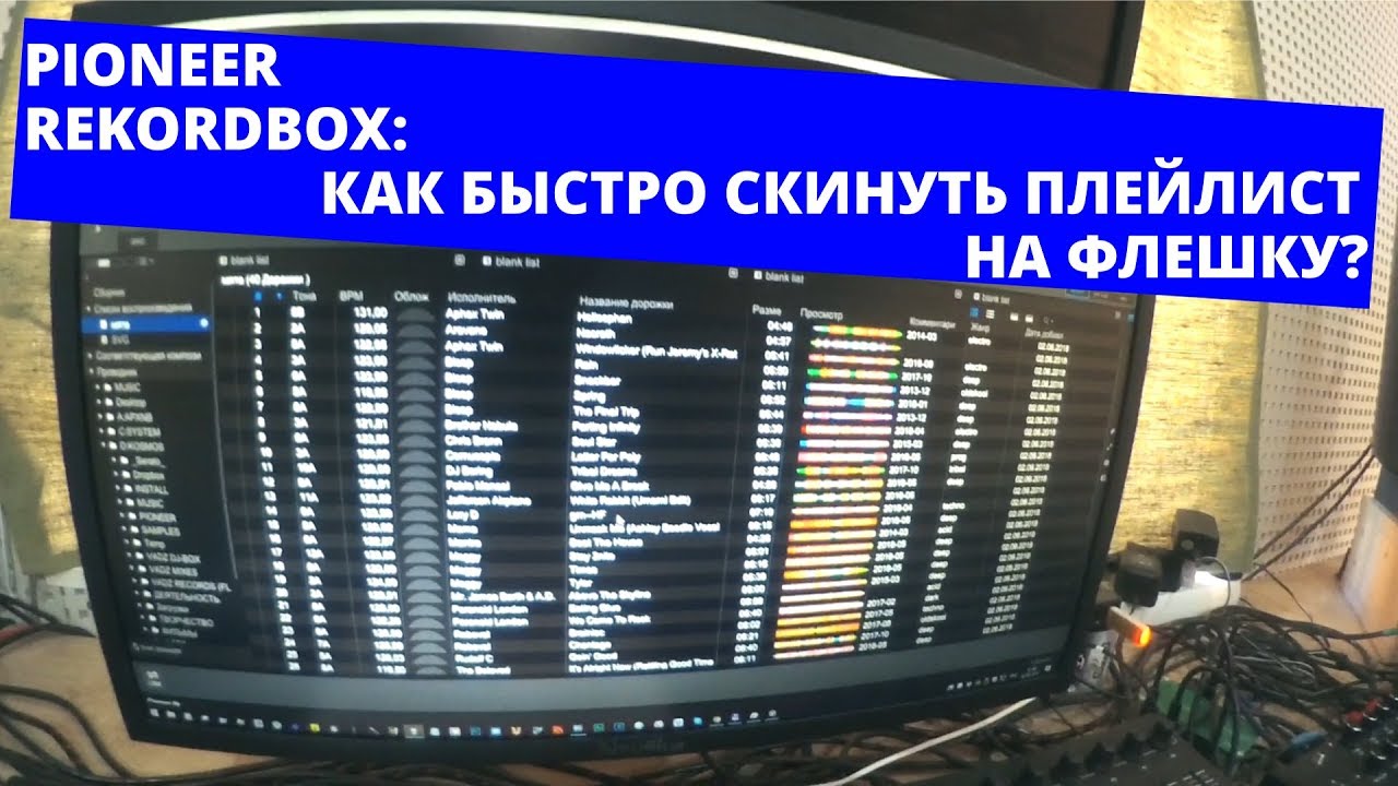 Rekordbox - Как быстро подготовить плейлист и скинуть треки на флешку?