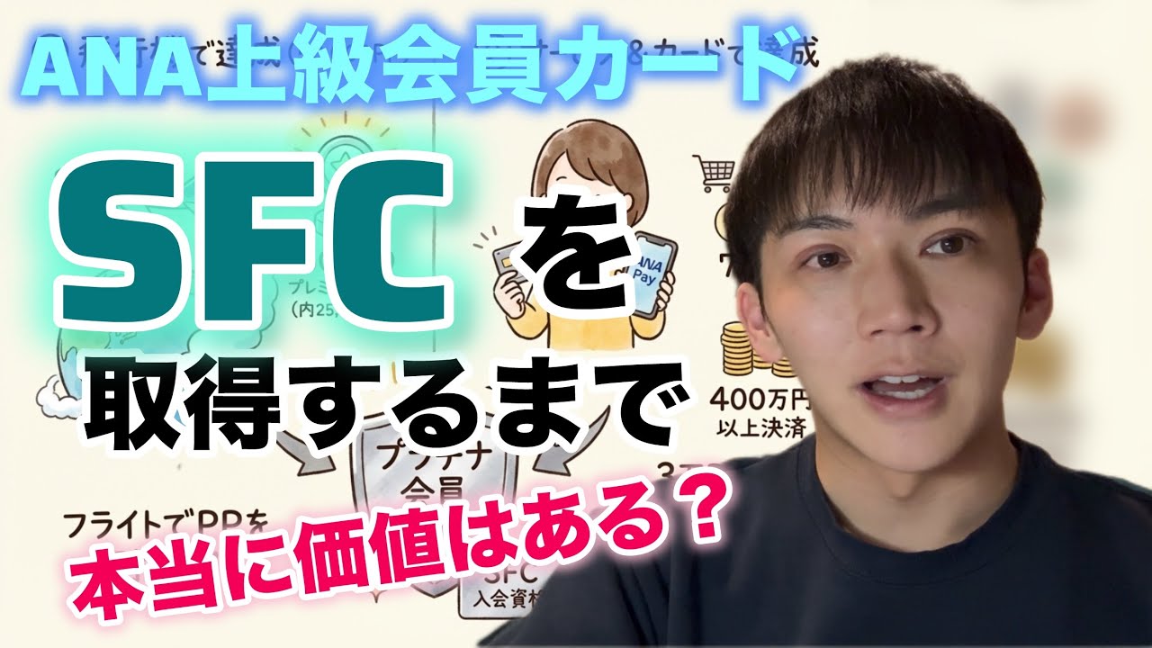 【全ルート公開】私のSFC修行スケジュールと総費用｜PP単価を抑えてプラチナ解脱した全記録