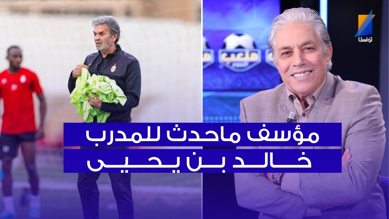 مؤسف ماحدث للمدرب خالد بن يحيى ، القوبنطيني في المباشر