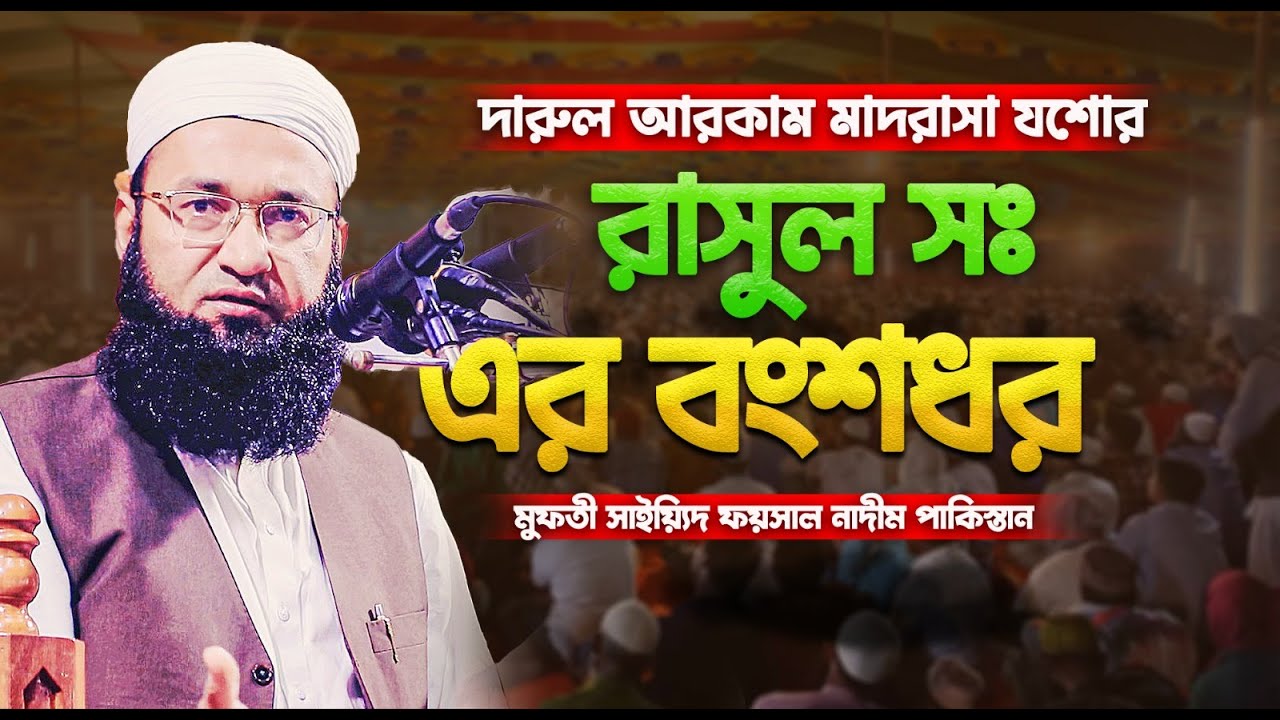 দারুল আরকাম মাদরাসা যশোর || রাসুল সঃ এর বংশধর মুফতী সাইয়্যিদ ফয়সাল নাদীম পাকিস্তান || Waz 2025