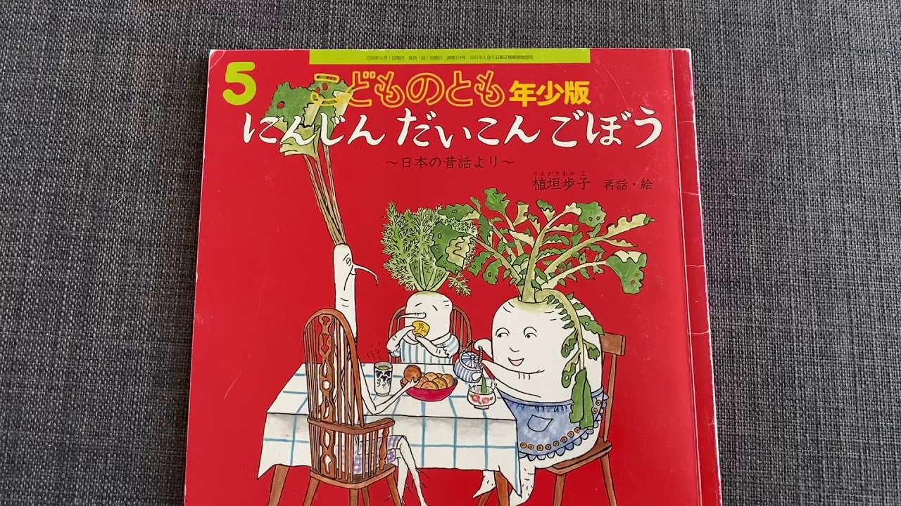 「にんじん だいこん ごぼう」絵本読み聞かせ