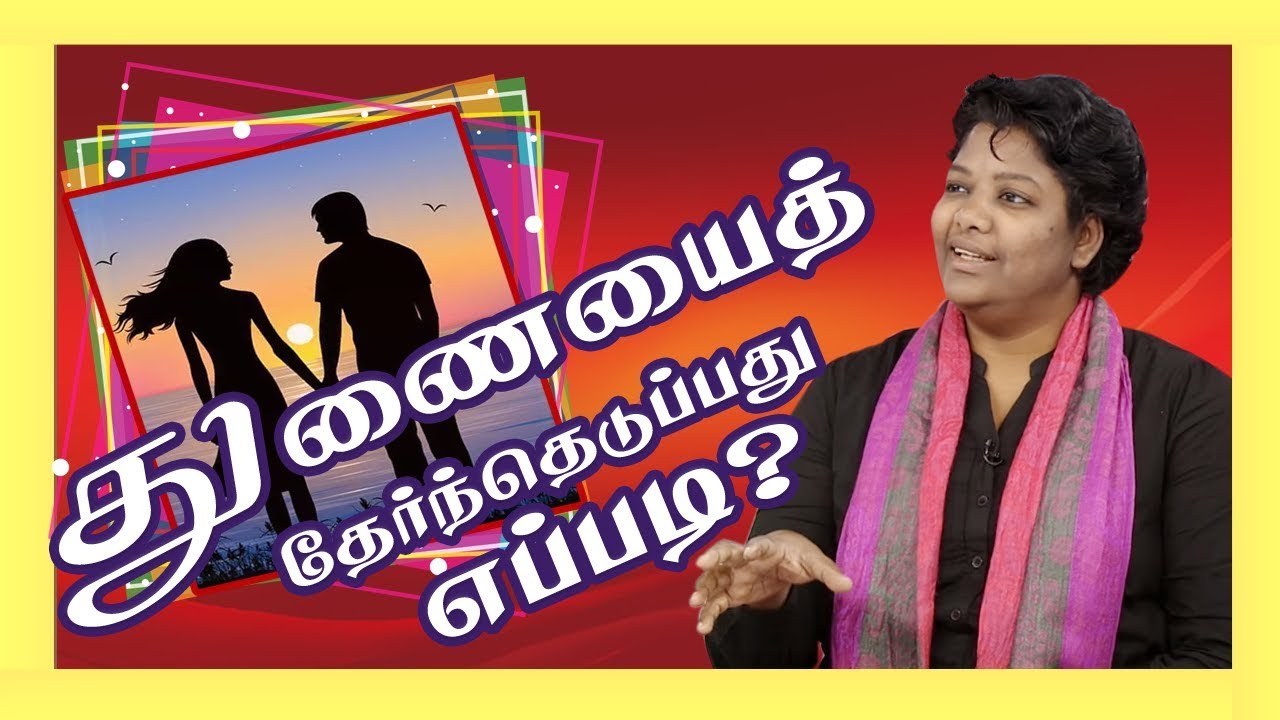 வாழ்க்கைத் துணையை  தேர்தெடுப்பது எப்படி? |Dr Shalini Speech