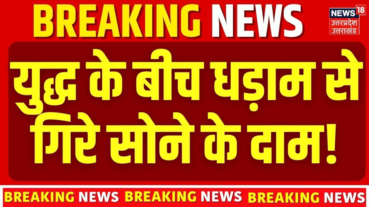 Gold Silver Price: 7 बजते ही युद्ध के बीच धड़ाम से गिरे सोने के दाम! | Iran Israel War | Top News