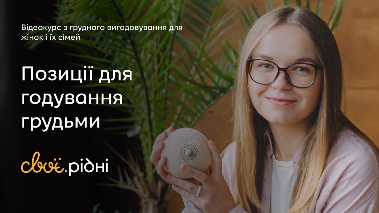Позиції для годування грудьми | ГВ для початківців #4 | Учітесь, читайте